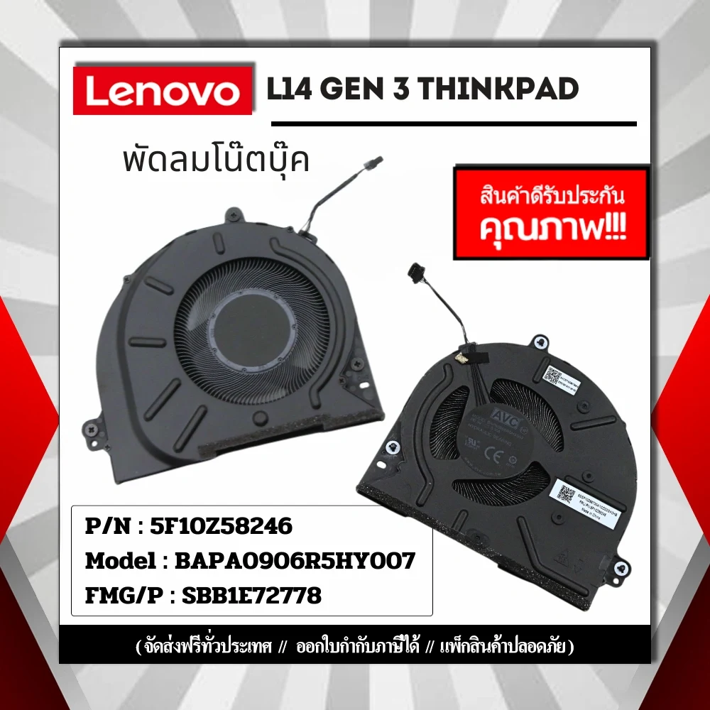 พัดลมโน๊ตบุ๊ค Lenovo L14 GEN 3 ThinkPad ประกันสินค้า คุ้มค่า ส่งฟรี ส่งไว