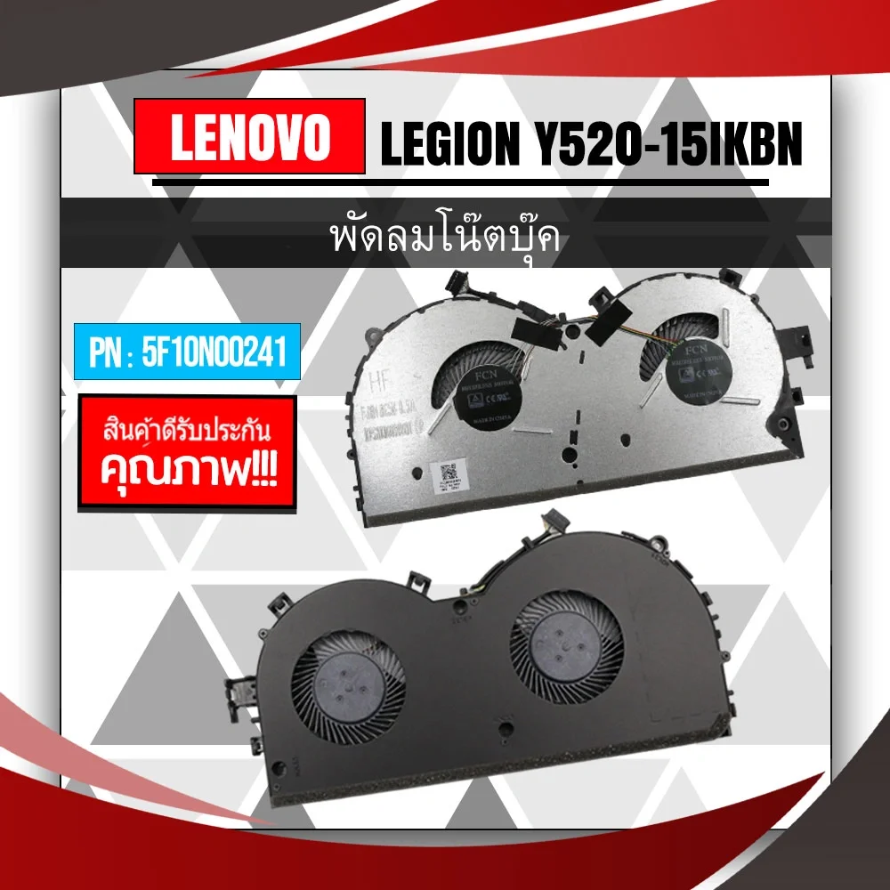 พัดลมโน๊ตบุ๊ค Lenovo Legion Y520-15IKBN Fan CPU Notebook Y520