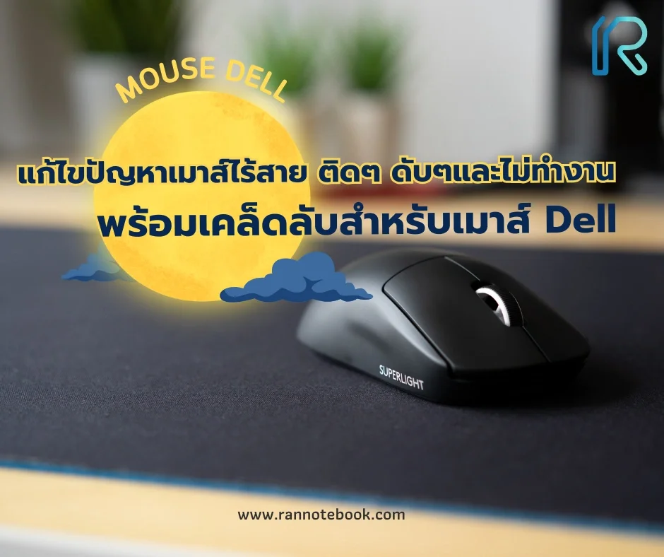 เมาส์ไร้สายมีปัญหา ติดๆ ดับๆ