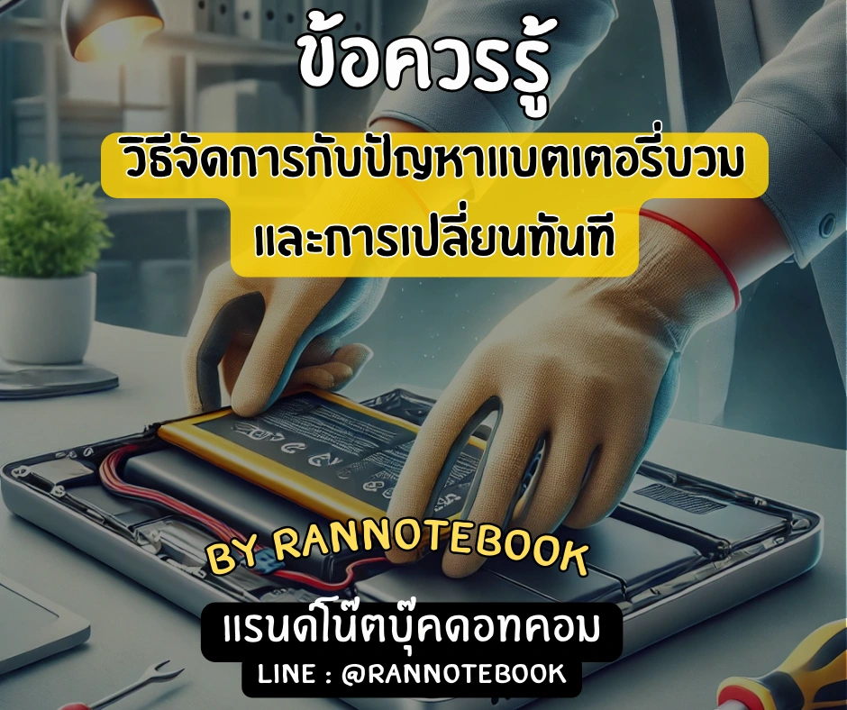 คำเตือนแบตเตอรี่บวม