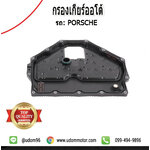กรองเกียร์ (PDK) Porsche CAYMAN / 9G132112500