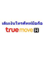 เติมเงินมือถือ Truemove H