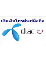 เติมเงินมือถือ DTAC