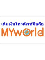 เติมเงินมือถือ Myworld3G