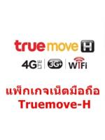 แพ็กเกจเน็ตมือถือ Truemove-H