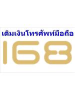 เติมเงินมือถือ 168