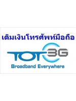 เติมเงินมือถือ TOT3G
