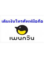 เติมเงินมือถือ เพนกวิน