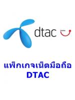 แพ็กเกจเน็ตมือถือ DTAC