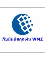 เติมเงินเข้า Webmoney สกุลเงิน WMZ