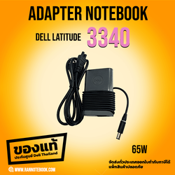Adapter Dell Latitude 3340 65W สายชาร์จแท้ ประกันศูนย์ Dell Thailand