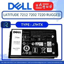 แบตเตอรี่ Dell Latitude 7212 Rugged ประกันศูนย์ Dell ไทย 34Whr