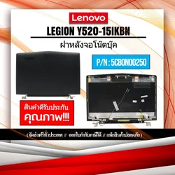 ฝาหลังจอโน๊ตบุ๊ค Lenovo Legion Y520-15IKBN ส่งฟรี รับประกันสินค้า