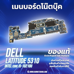 Mainboard Dell Latitude 5310 แท้ศูนย์ ประกัน Dell Thailand