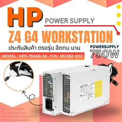 ใหม่ Power Supply HP Z4 G4 Workstation 750W รับประกันสินค้า ส่งฟรี
