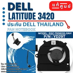พัดลมCPU โน๊ตบุ๊ค Dell Latitude 3420แท้ศูนย์ รับประกัน Dell