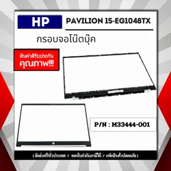กรอบหน้าจอ HP PAVILION 15-EG1048TX EG1048TX รับประกันสินค้า คุณภาพดี ส่งไว