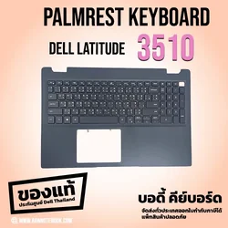 Palmrest Keyboard Dell Latitude 3510 TH EN ราคาพิเศษ สินค้า Dell Thailand