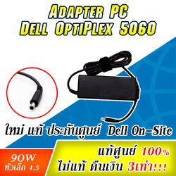 Adapter Dell OptiPlex 5060 แท้ 90W Adapter PC Dell OptiPlex 5060 RT74M แท้ ตรงรุ่น ตรงสเปกประกันศูนย์ Dell Thailand