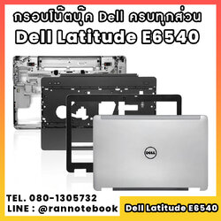 บอดี้ โน๊ตบุ๊ค Dell Latitude E6540 ครบทุกส่วน กรอบโน๊ตบุ๊ค Dell Latitude E7450 ราคาพิเศษ