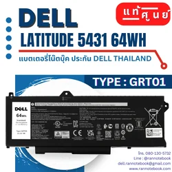แบตเตอรี่ Dell Latitude 5431 แท้ 64Wh ประกัน Dell Thailand