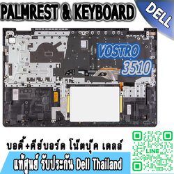 Palmrest Keyboard Dell Vostro 3510 แท้ ราคา พิเศษ บอดี้บน โน๊ตบุ๊ค Dell Vostro 3510 ตรงรุ่น ตรงสเปค รับประกันศูนย์ Dell Thailand