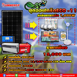 ชุดโซล่าเซลล์ Off-Grid ECO-11 ชุดสุดคุ้มต้อนรับปีใหม่