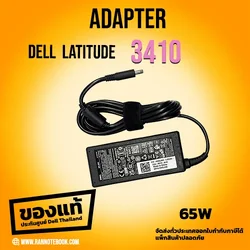 Adapter Dell Latitude 3410 19.5V 65W แท้ ลดราคาพิเศษ สายชาร์จ Dell 3410 สายชาร์จ โน๊ตบุ๊ค Dell 3410 ประกันศูนย์ Dell Thailand