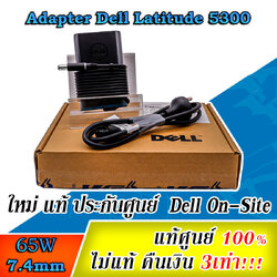 Adapter Dell Latitude 5300 19.5V 65W แท้ ลดราคาพิเศษ สายชาร์จ Dell 5300 สายชาร์จ โน๊ตบุ๊ค Dell 5300 รับประกันศูนย์ Dell Thailand