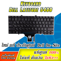 แป้นพิมพ์ โน๊ตบุ๊ค Dell Latitude 5400 แท้ประกันศูนย์ Dell