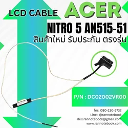 สายแพรจอโน๊ตบุ๊ค Acer NITRO 5 AN515-51 ประกันสินค้า ตรงรุ่น ส่งไว