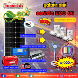 ชุดโซล่าเซลล์ Off-Grid ECO-06 ชุดสุดคุ้มต้อนรับปีใหม่