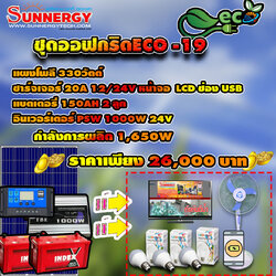 ชุดโซล่าเซลล์ Off-Grid ECO-19 ชุดสุดคุ้มต้อนรับปีใหม่