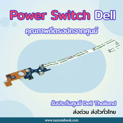 Power Switch Dell 5458 5459 5455 3458 3459 แท้ ปุ่ม สวิทช์ Dell 5458 5459 3458 3459 แท้ จากศูนย์ Dell Thailand
