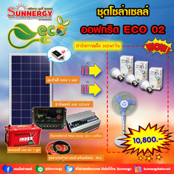 ชุดโซล่าเซลล์ Off-Grid ECO-02 ชุดสุดคุ้มต้อนรับปีใหม่
