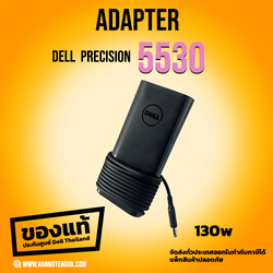 Adapter Dell Precision 5530 130W 9TXK7 แท้ สายชาร์จ Dell Precision 5530 ราคาพิเศษ สายชาร์จ โน๊ตบุ๊ค Dell 5530 ตรงรุ่น ประกันศูนย์ Dell Thailand