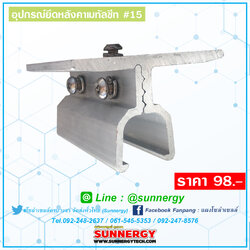 อุปกรณ์จับยึดหลังคาเมทัลชีท #15