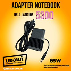 Adapter Dell Latitude 5300 แท้ 65W ราคาพิเศษ สายชาร์จ Dell 5300 สายชาร์จ โน๊ตบุ๊ค ตรงรุ่น ตรงสเปค รับประกันศูนย์ Dell Thailand