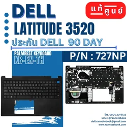 Palmrest Keyboard Dell Latitude 3520 แท้ ตรงรุ่น ตรงสเปค ประกันศูนย์ Dell Thailand