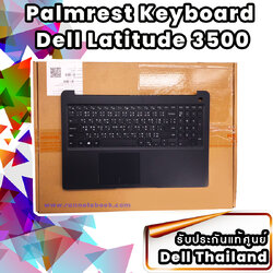 บอดี้โน๊ตบุ๊ค Dell ติดกับคีย์บอร์ด Palmrest Keyboard Dell Latitude 3500 แท้ ราคา พิเศษ บอดี้บน Dell 3500 ตรงรุ่น ตรงสเปค รับประกันศูนย์ Dell Thailand