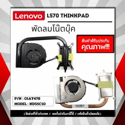พัดลมโน๊ตบุ๊ค L570 Lenovo ND55C10 พัดลมฮีทซิงค์ รับประกันสินค้า คุณภาพดีเยี่ยม