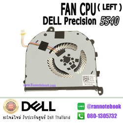 CPU FAN โน๊ตบุ๊ค Dell Precision 5540 ของแท้ ประกันศูนย์ Dell Thailand ราคา พิเศษ พัดลม ซีพียู Dell 5540 ตรงรุ่น ตรงสเปค