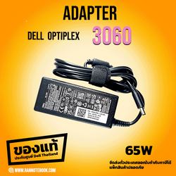 Adater Dell Optiplex 3060 แท้ 65W แท้ศูนย์ Dell ราคาถูก ตรงรุ่น
