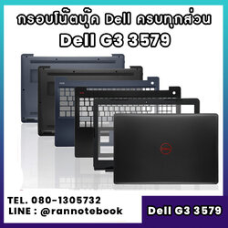 บอดี้ โน๊ตบุ๊ค Dell G3 3579 ครบทุกส่วน กรอบโน๊ตบุ๊ค Dell G3 3579 ราคาพิเศษ