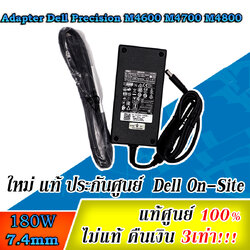 Adapter Dell 180W Precision M4600 M4700 M4800 แท้ จาก Dell Thailand