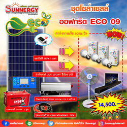 ชุดโซล่าเซลล์ Off-Grid ECO-09 ชุดสุดคุ้มต้อนรับปีใหม่