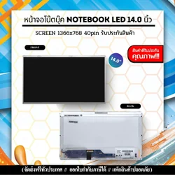 หน้าจอโน๊ตบุ๊ค 14.0 1366 X 768 จอ Notebook LED 14.0 40PIN ใช้ได้หลายรุ่น รับประกันสินค้า ส่งฟรี