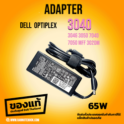 Adapter Dell Optiplex 3040 3046 3050 7040 7050 MFF 3020M แท้ 65W ประกันศูนย์ Dell