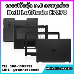 บอดี้ โน๊ตบุ๊ค Dell Latitude E7270 ครบทุกส่วน กรอบโน๊ตบุ๊ค Dell Latitude E7270 ราคาพิเศษ