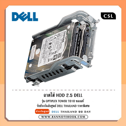 ถาดใส่ HDD 2.5 OptiPlex Tower 7010 ประกัน Dell ไทยแท้ ทนทาน ตรงรุ่น